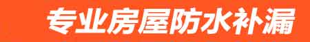 上海房屋防水补漏